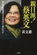 親日派！「蔡英文」 新台湾総統誕生で日本はどう変わるか