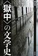 〈獄中〉の文学史 夢想する近代日本文学