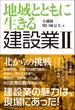 地域とともに生きる 建設業II【HOPPAライブラリー】