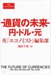 通貨の未来 円・ドル・元(文春e-book)