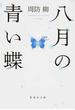 八月の青い蝶(集英社文庫)