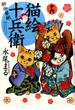 猫絵十兵衛〜御伽草紙〜 １６ （ねこぱんちコミックス）(ねこぱんちコミックス)