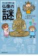 マンガで学べる仏像の謎(単行本(JTBパブリッシング))