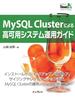 MySQL Clusterによる高可用システム運用ガイド(Think IT Books)