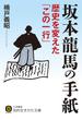 坂本龍馬の手紙 歴史を変えた「この一行」(知的生きかた文庫)