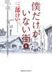 僕だけがいない街(8)(角川コミックス・エース)