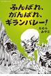 ふんばれ、がんばれ、ギランバレー！