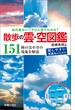 あの雲なに？がひと目でわかる！ 散歩の雲・空図鑑