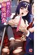 晒された痴漢捜査 牝偵W調教(二次元ドリームノベルズ)