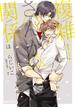 複雑！△△関係（１）(ビーボーイコミックス デラックス)