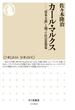カール・マルクス　──「資本主義」と闘った社会思想家(ちくま新書)