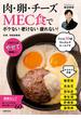 肉・卵・チーズＭＥＣ食で　ボケない老けない疲れない！