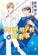 全寮制男子校のお約束事(新書館ディアプラス文庫)