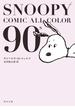SNOOPY　COMIC　　ALL　COLOR　90’ｓ(角川文庫)