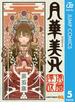 月華美刃 5(ジャンプコミックスDIGITAL)