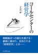 コールセンターの経営学