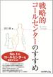戦略的コールセンターのすすめ