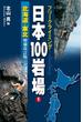 フリークライミング日本100岩場1　北海道・東北　増補改訂版