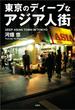 東京のディープなアジア人街