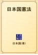 日本国憲法(青空文庫)
