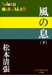 P+D BOOKS 風の息 （下）(P+D BOOKS)