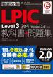 徹底攻略LPIC Level3 304教科書＋問題集［Version 2.0］対応(徹底攻略)