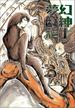 夢幻紳士　逢魔篇