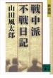 新装版　戦中派不戦日記(講談社文庫)