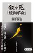 叙々苑「焼肉革命」(角川新書)