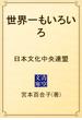 世界一もいろいろ　日本文化中央連盟(青空文庫)