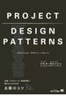 プロジェクト・デザイン・パターン 企画・プロデュース・新規事業に携わる人のための企画のコツ32