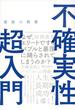 最強の教養 不確実性超入門