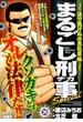 まるごし刑事Special マンサンQコミックス 26 法で裁けぬ凶悪犯罪編(マンサンコミックス)