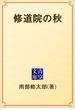 修道院の秋(青空文庫)