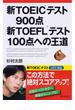 新TOEIC(R)テスト９００点　新TOEFL(R)テスト１００点への王道