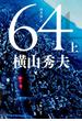 【セット商品】64（ロクヨン）上下巻<<完結>>(文春文庫)