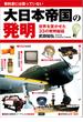 大日本帝国の発明