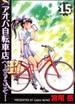 アオバ自転車店へようこそ！ １５ （ＹＫコミックス）(YKコミックス)