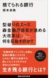 捨てられる銀行(講談社現代新書)