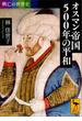 興亡の世界史　オスマン帝国５００年の平和(講談社学術文庫)