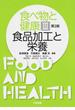 食べ物と健康 第２版 ３ 食品加工と栄養