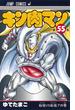 キン肉マン 第５５巻 （ジャンプコミックス）(ジャンプコミックス)