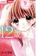 12歳。　9(ちゃおコミックス)