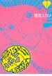 【期間限定 無料】臨死!!　江古田ちゃん（１）