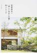 荻野寿也の「美しい住まいの緑」８５のレシピ