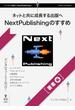 ネットと共に成長する出版へ NextPublishingのすすめ（著者編）