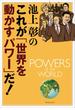 池上彰のこれが「世界を動かすパワー」だ！(文春e-book)