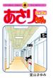 あさりちゃん５年２組 （てんとう虫コミックス）(てんとう虫コミックス)