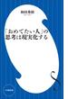 「おめでたい人」の思考は現実化する（小学館新書）(小学館新書)