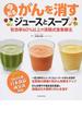 今あるがんを消すジュースとスープ 有効率６０％以上の済陽式食事療法(EIWA MOOK)